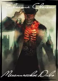 Механическое Диво [СИ]