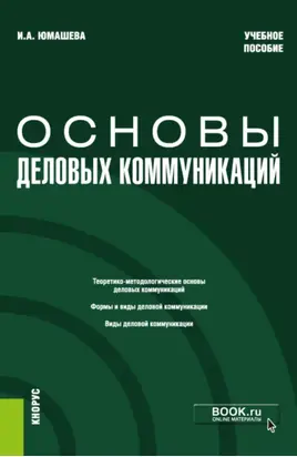 Основы деловых коммуникаций. (Бакалавриат). Учебное пособие.