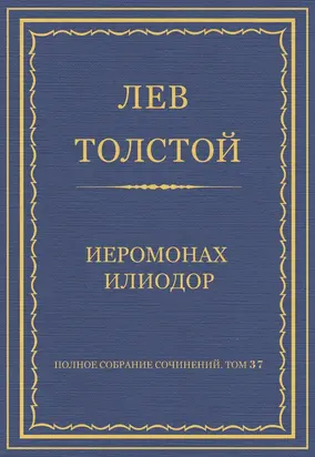 Полное собрание сочинений. Том 37. Произведения 1906–1910 гг. Иеромонах Илиодор