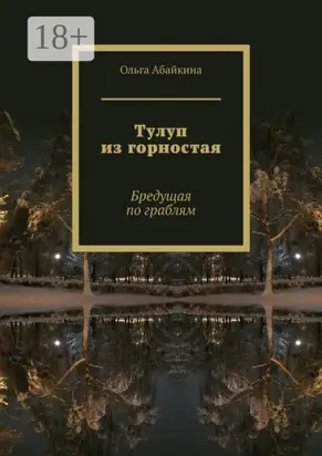 Тулуп из горностая. Бредущая по граблям