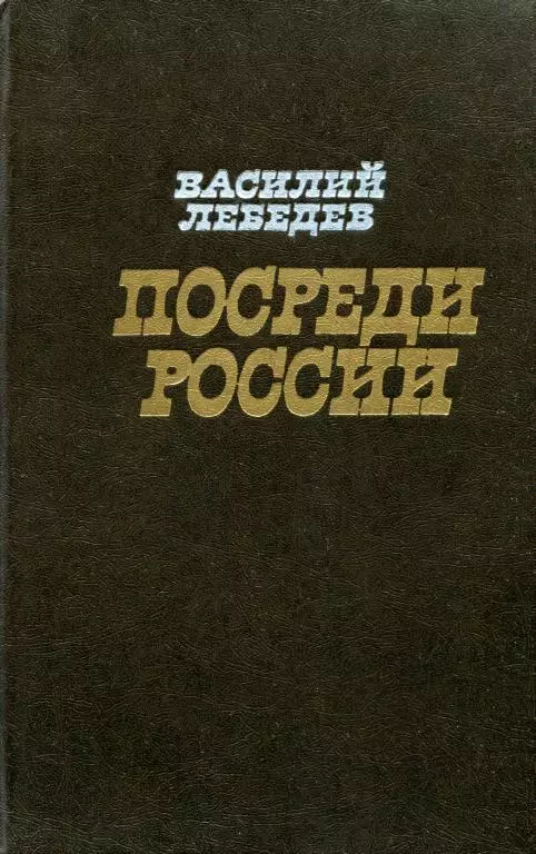 Посреди России