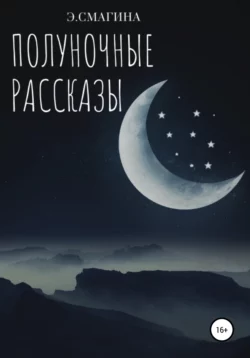 Полуночные рассказы