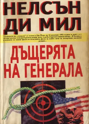 Дъщерята на генерала