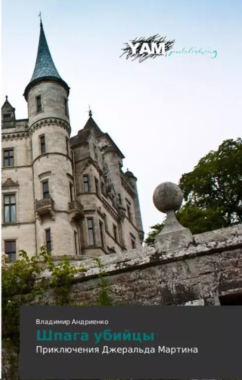 Шпага убийцы