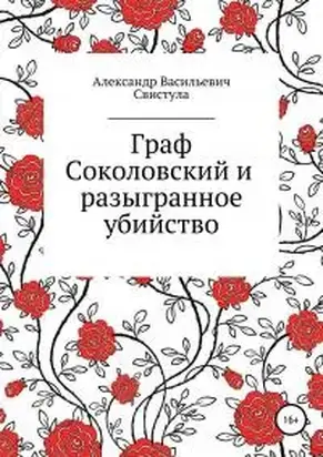 Граф Соколовский и разыгранное убийство