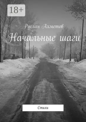 Начальные шаги. Стихи