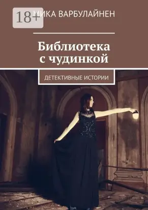 Библиотека с чудинкой. Детективные истории