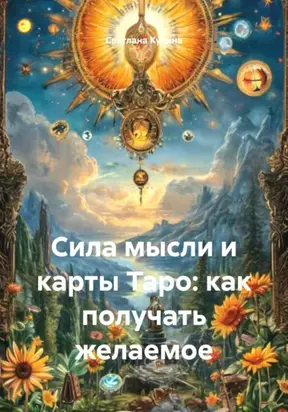 Сила мысли и карты Таро: как получать желаемое