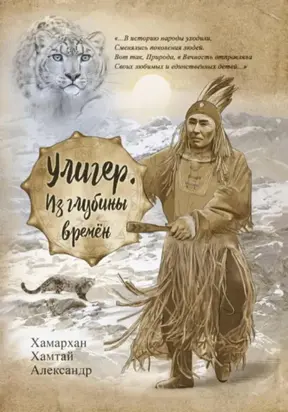 Воспоминания старого шамана. Улигер. Из глубины времен