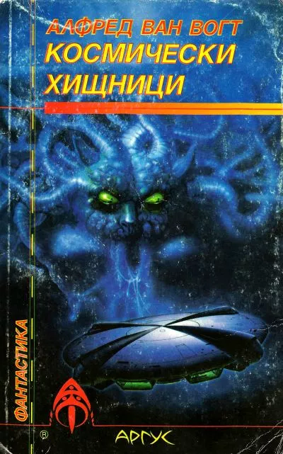 Космически хищници