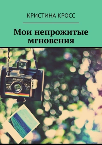 Мои непрожитые мгновения