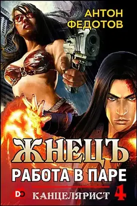 ЖнецЪ. Работа в паре. [СИ]