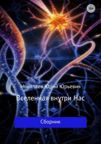 Вселенная внутри нас. Сборник рассказов