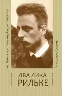 Два лика Рильке