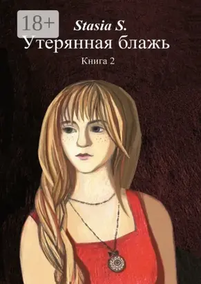 Утерянная блажь. Книга 2