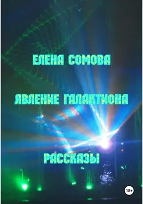 Явление Галактиона