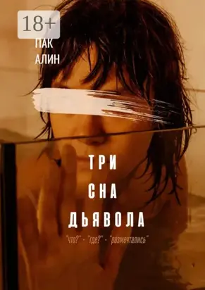 Три сна дьявола