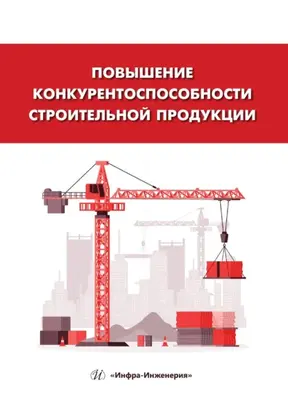 Повышение конкурентоспособности строительной продукции