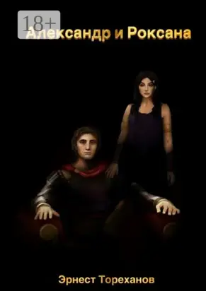 Александр и Роксана