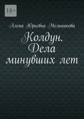 Колдун. Дела минувших лет