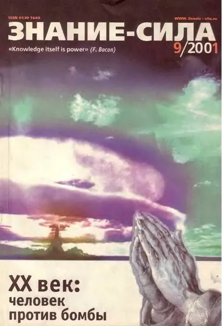 Знание-сила, 2001 №9 (891)