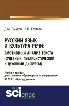 Русский язык и культура речи. Эмотивный анализ текста (судебный, публицистический и духовный дискурсы). (Бакалавриат, Специалитет). Учебное пособие.