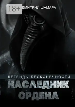 Наследник Ордена. Легенды бесконечности