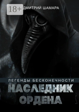 Наследник Ордена. Легенды бесконечности