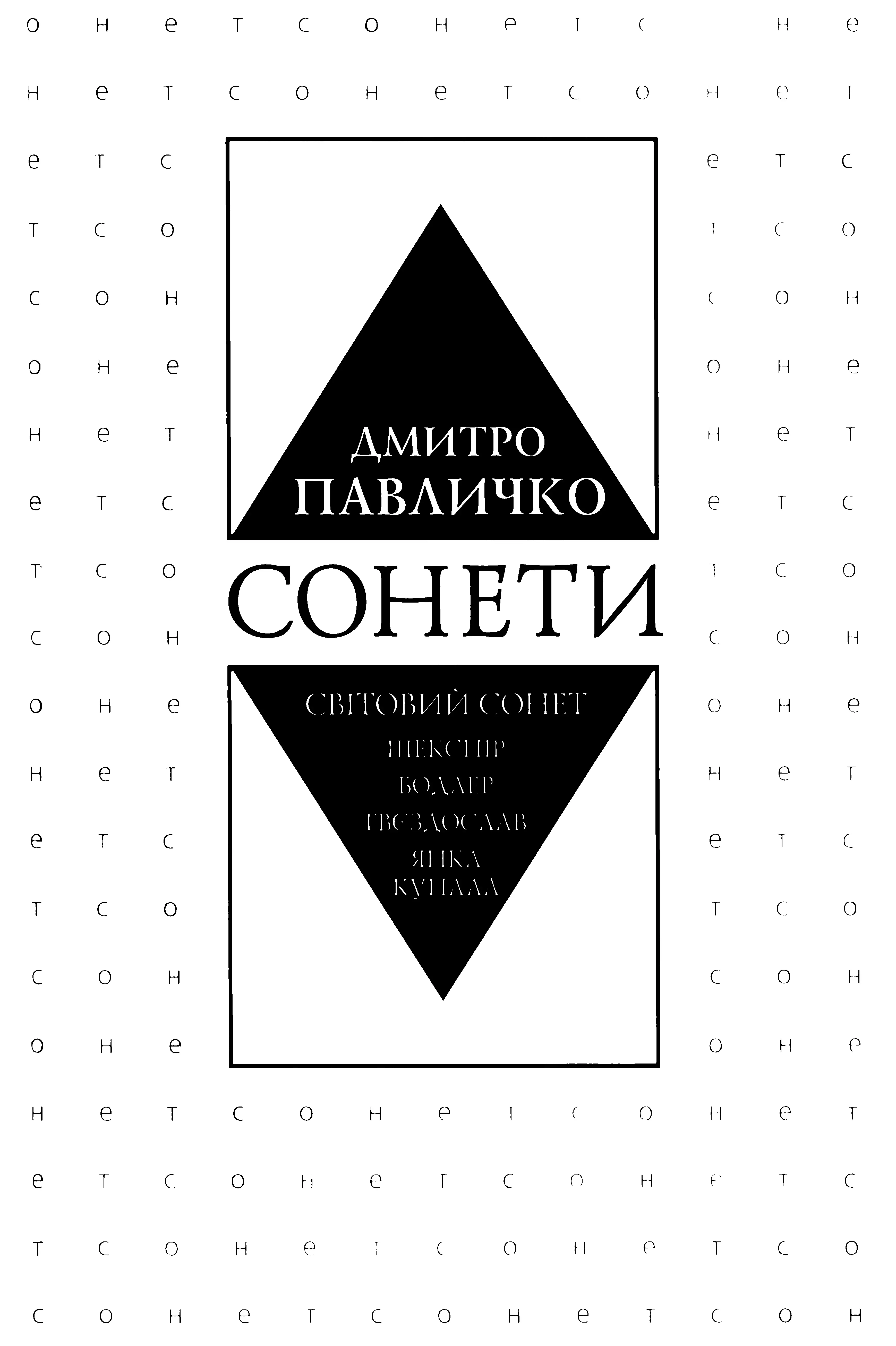 Сонети. Світовий сонет