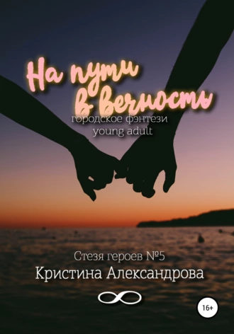 На пути в вечность