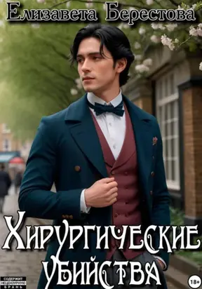 Следствие ведёт некромант. Том 5. Хирургические убийства