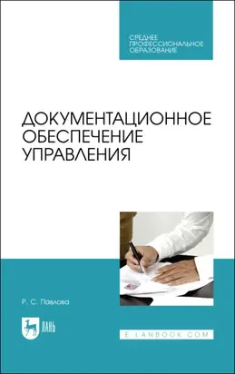 Документационное обеспечение управления. Учебное пособие для СПО. 2-е издание, стереотипное