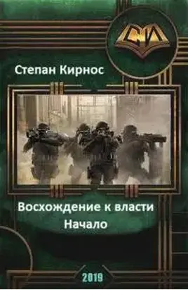 Восхождение к власти: Начало