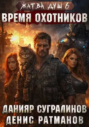 Время охотников