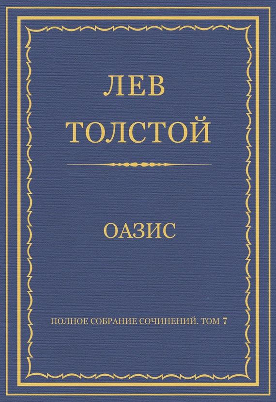 Полное собрание сочинений. Том 7. Произведения 1856–1869 гг. Оазис