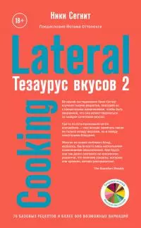 Тезаурус вкусов 2. Lateral Cooking [litres]
