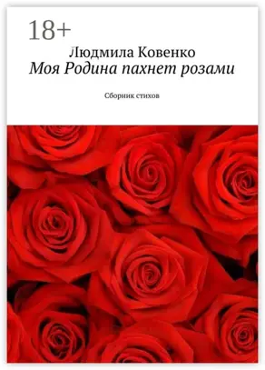 Моя Родина пахнет розами. Сборник стихов