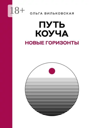 Путь коуча. Новые горизонты