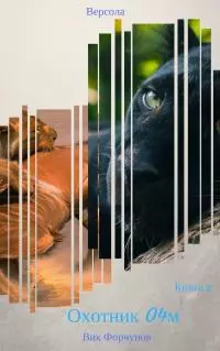 Охотник 04М [СИ]