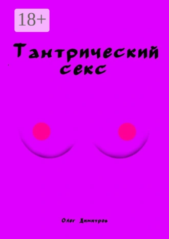 Тантрический секс