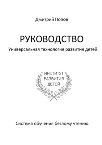 Руководство. Универсальная технология развития детей. Система обучения беглому чтению. Учи читать правильно, шаг за шагом