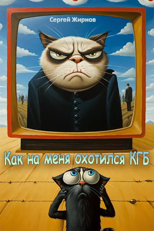 Как на меня охотился КГБ