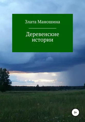 Деревенские истории