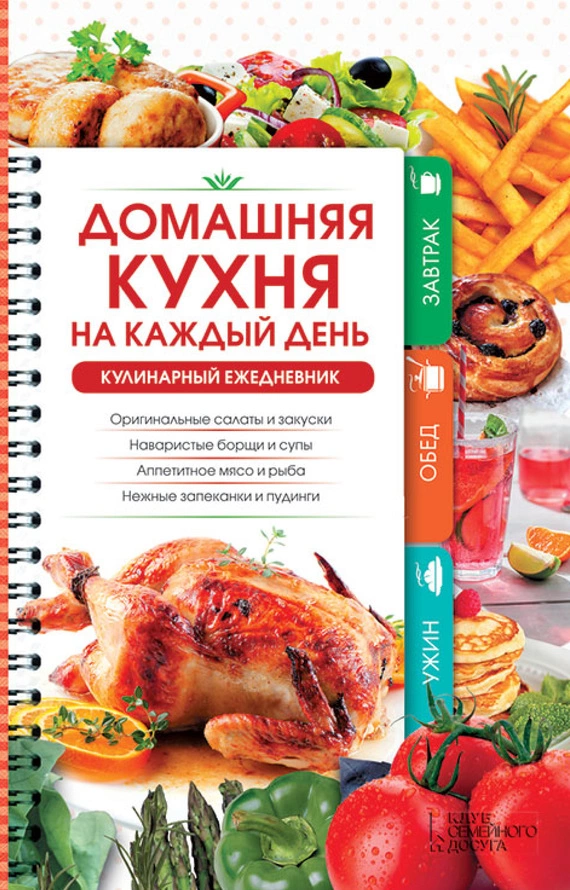 Домашняя кухня на каждый день. Кулинарный ежедневник