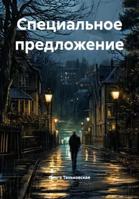 Специальное предложение