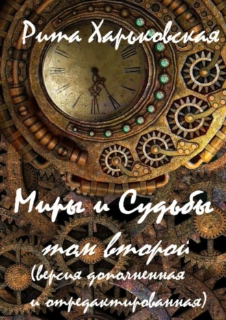 Миры и Судьбы. Том второй. Версия дополненная и отредактированная