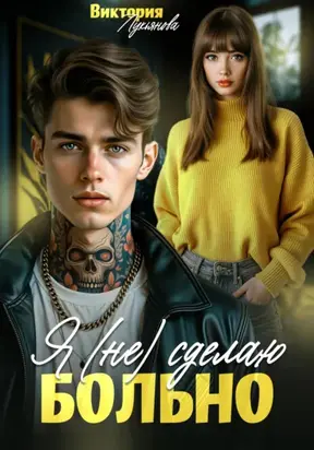 Я (не) сделаю больно