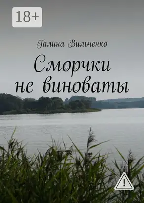 Сморчки не виноваты. Серия «Алька и её друзья». Книга 2