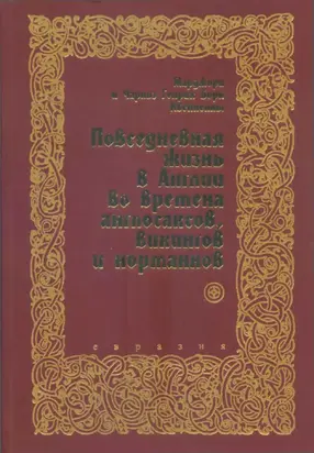 Повседневная жизнь в Англии во времена англосаксов, викингов и норманнов