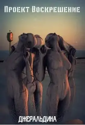 Проект Воскрешение